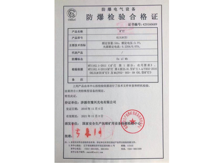 KL5LM(B)礦燈防爆檢驗合格證